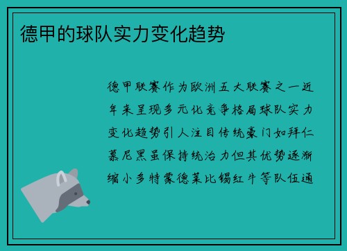 德甲的球队实力变化趋势
