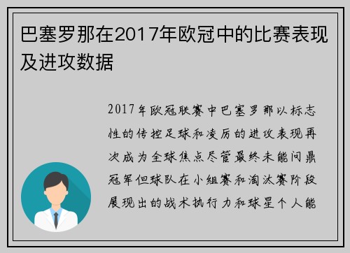 巴塞罗那在2017年欧冠中的比赛表现及进攻数据