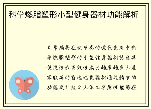 科学燃脂塑形小型健身器材功能解析