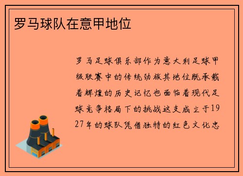 罗马球队在意甲地位