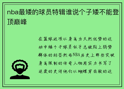 nba最矮的球员特辑谁说个子矮不能登顶巅峰