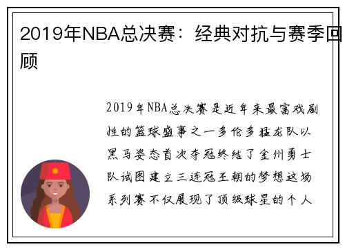 2019年NBA总决赛：经典对抗与赛季回顾