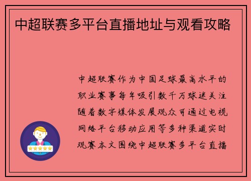 中超联赛多平台直播地址与观看攻略
