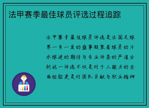 法甲赛季最佳球员评选过程追踪