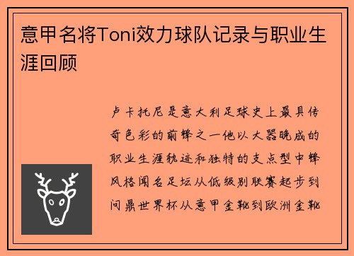 意甲名将Toni效力球队记录与职业生涯回顾