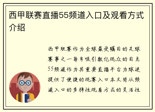 西甲联赛直播55频道入口及观看方式介绍
