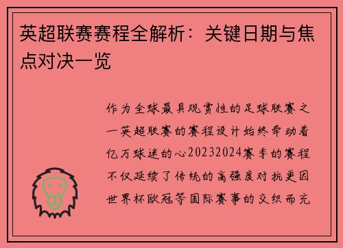 英超联赛赛程全解析：关键日期与焦点对决一览