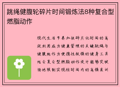 跳绳健腹轮碎片时间锻炼法8种复合型燃脂动作