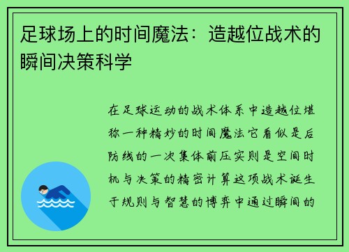 足球场上的时间魔法：造越位战术的瞬间决策科学