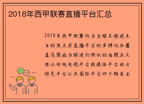 2018年西甲联赛直播平台汇总