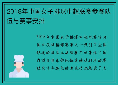 2018年中国女子排球中超联赛参赛队伍与赛事安排