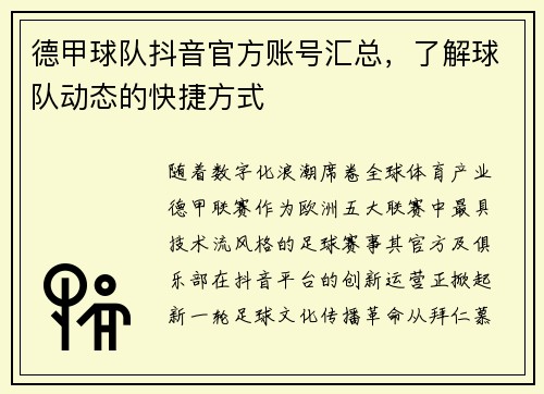 德甲球队抖音官方账号汇总，了解球队动态的快捷方式