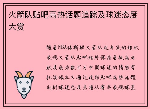 火箭队贴吧高热话题追踪及球迷态度大赏