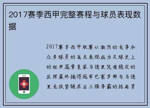 2017赛季西甲完整赛程与球员表现数据