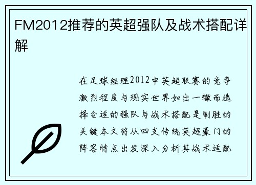 FM2012推荐的英超强队及战术搭配详解