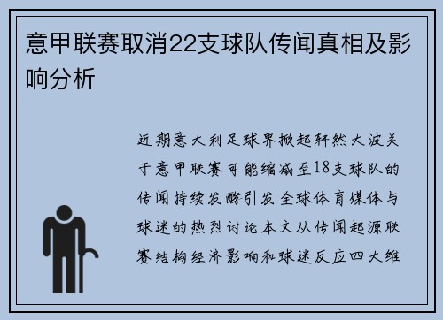意甲联赛取消22支球队传闻真相及影响分析