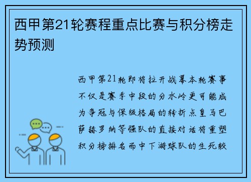 西甲第21轮赛程重点比赛与积分榜走势预测
