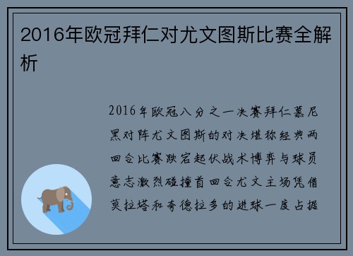 2016年欧冠拜仁对尤文图斯比赛全解析