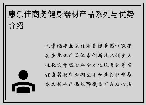 康乐佳商务健身器材产品系列与优势介绍