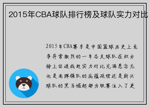 2015年CBA球队排行榜及球队实力对比