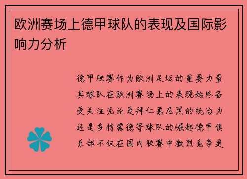 欧洲赛场上德甲球队的表现及国际影响力分析