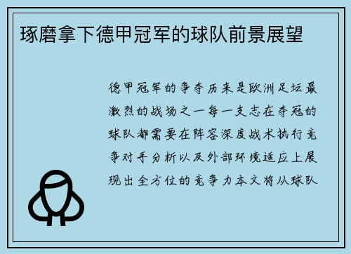 琢磨拿下德甲冠军的球队前景展望