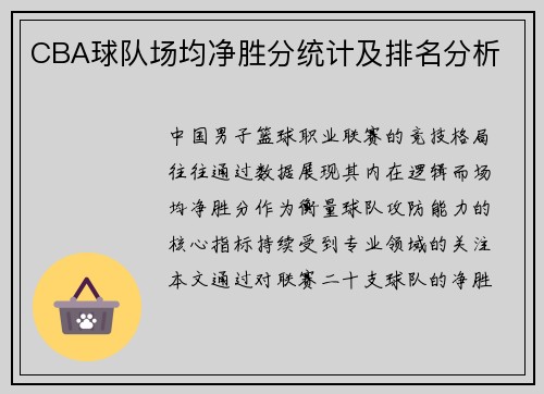 CBA球队场均净胜分统计及排名分析
