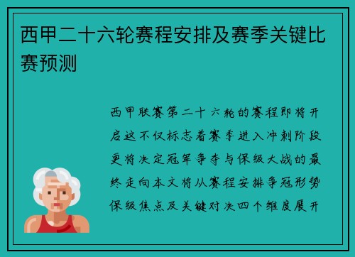 西甲二十六轮赛程安排及赛季关键比赛预测