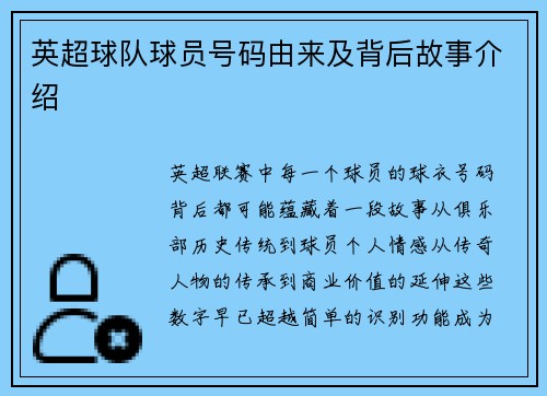 英超球队球员号码由来及背后故事介绍