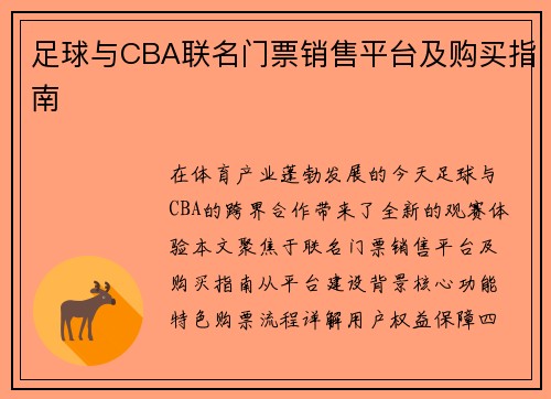 足球与CBA联名门票销售平台及购买指南