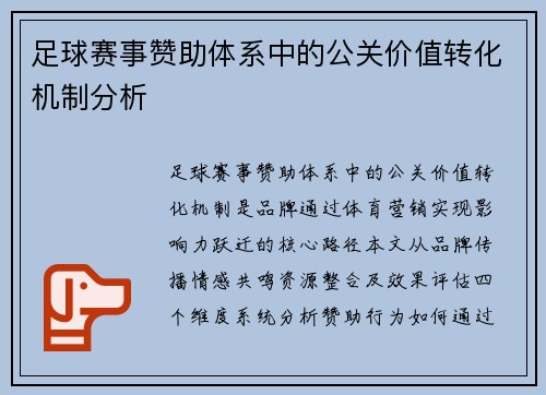 足球赛事赞助体系中的公关价值转化机制分析