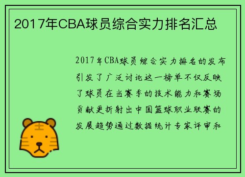 2017年CBA球员综合实力排名汇总
