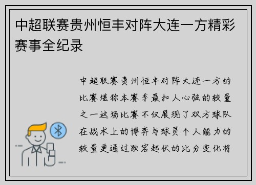 中超联赛贵州恒丰对阵大连一方精彩赛事全纪录