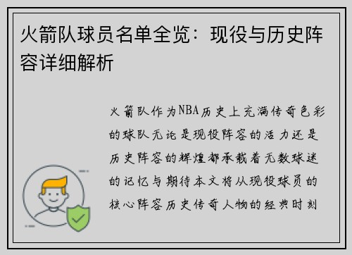 火箭队球员名单全览：现役与历史阵容详细解析
