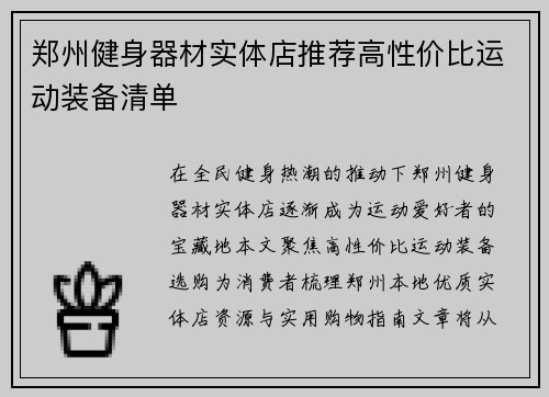 郑州健身器材实体店推荐高性价比运动装备清单