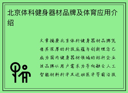 北京体科健身器材品牌及体育应用介绍