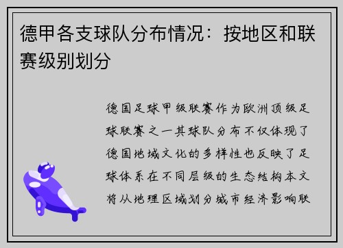 德甲各支球队分布情况：按地区和联赛级别划分