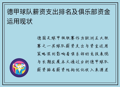 德甲球队薪资支出排名及俱乐部资金运用现状