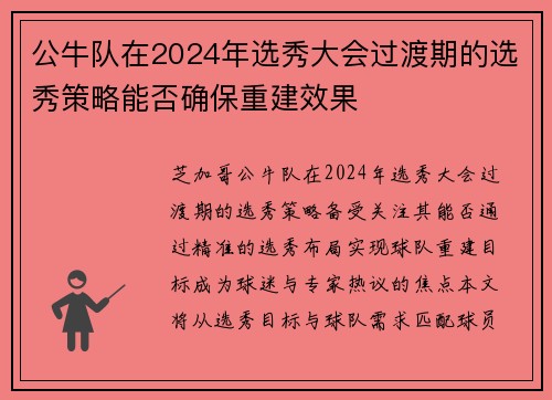公牛队在2024年选秀大会过渡期的选秀策略能否确保重建效果