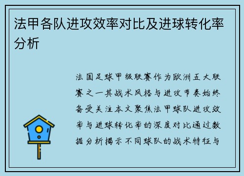 法甲各队进攻效率对比及进球转化率分析