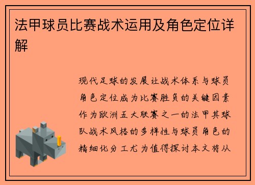 法甲球员比赛战术运用及角色定位详解