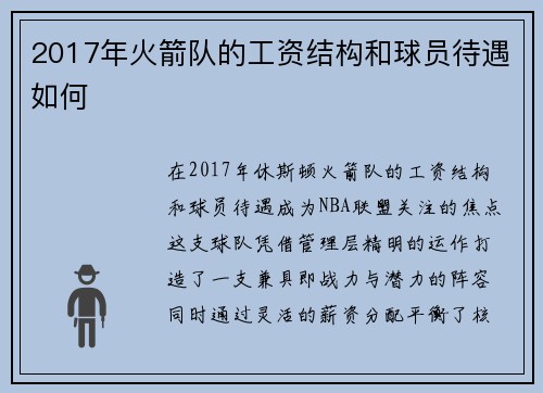 2017年火箭队的工资结构和球员待遇如何