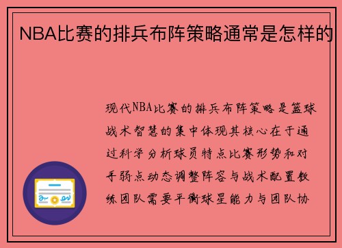 NBA比赛的排兵布阵策略通常是怎样的