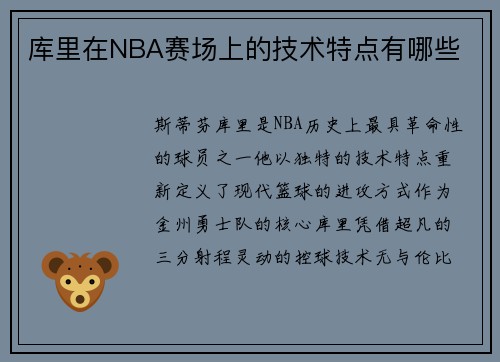 库里在NBA赛场上的技术特点有哪些