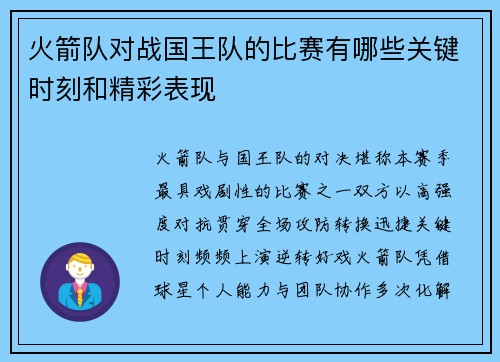 火箭队对战国王队的比赛有哪些关键时刻和精彩表现