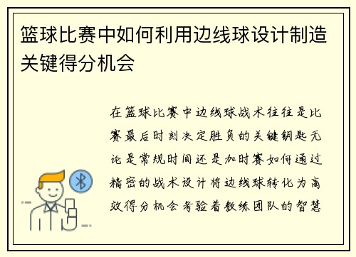 篮球比赛中如何利用边线球设计制造关键得分机会