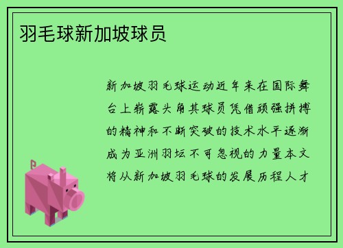 羽毛球新加坡球员