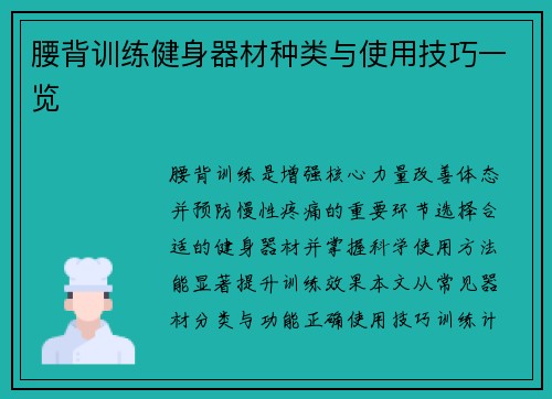 腰背训练健身器材种类与使用技巧一览