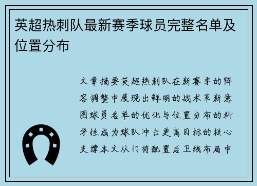 英超热刺队最新赛季球员完整名单及位置分布