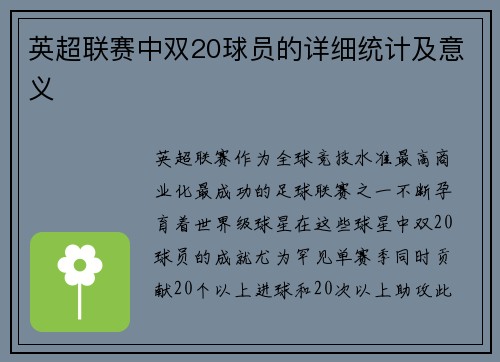 英超联赛中双20球员的详细统计及意义
